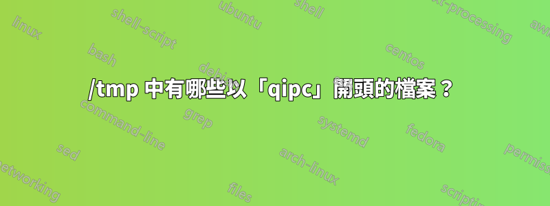 /tmp 中有哪些以「qipc」開頭的檔案？