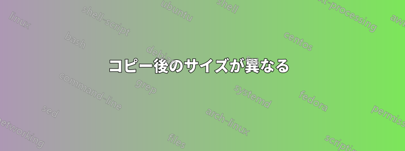 コピー後のサイズが異なる 