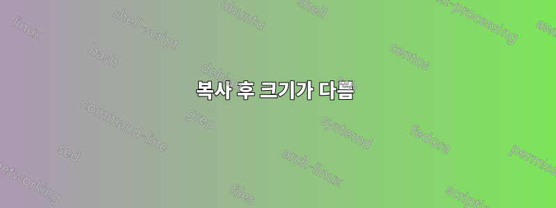 복사 후 크기가 다름