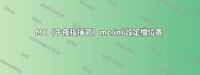 MC（午夜指揮官）mc.ini 設定檔位置