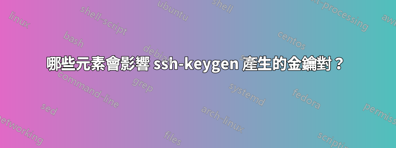 哪些元素會影響 ssh-keygen 產生的金鑰對？