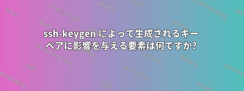 ssh-keygen によって生成されるキー ペアに影響を与える要素は何ですか?