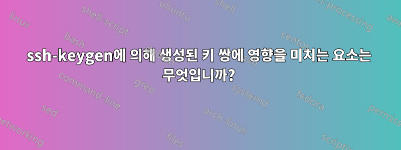 ssh-keygen에 의해 생성된 키 쌍에 영향을 미치는 요소는 무엇입니까?