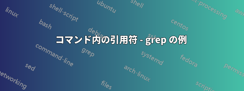 コマンド内の引用符 - grep の例