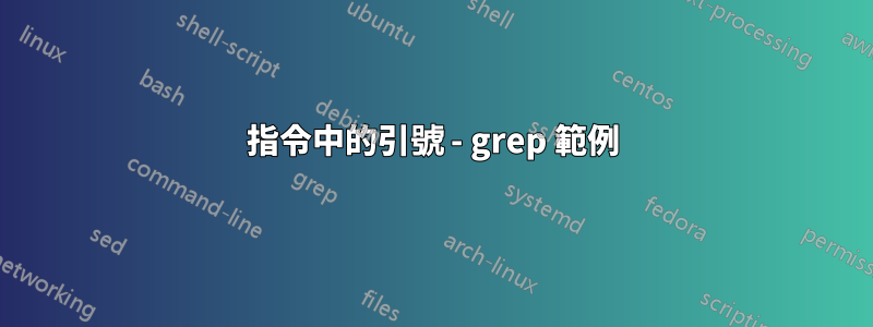 指令中的引號 - grep 範例