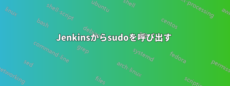 Jenkinsからsudoを呼び出す