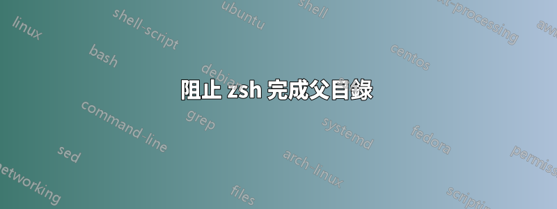 阻止 zsh 完成父目錄