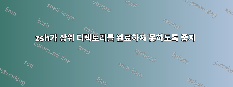 zsh가 상위 디렉토리를 완료하지 못하도록 중지