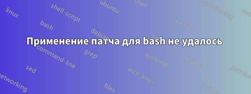 Применение патча для bash не удалось