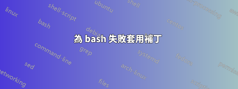 為 bash 失敗套用補丁