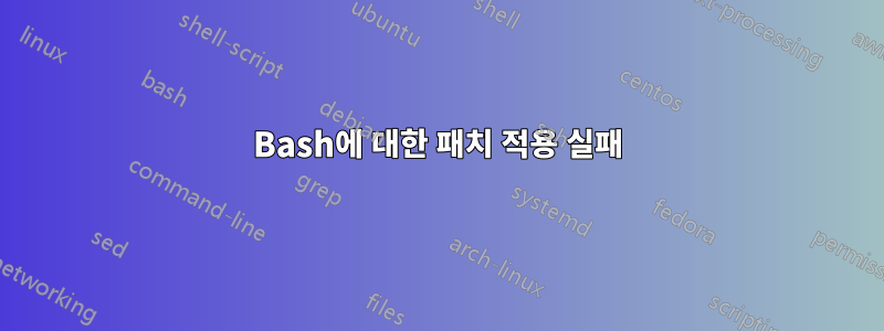 Bash에 대한 패치 적용 실패