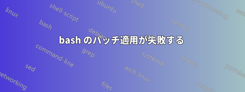 bash のパッチ適用が失敗する