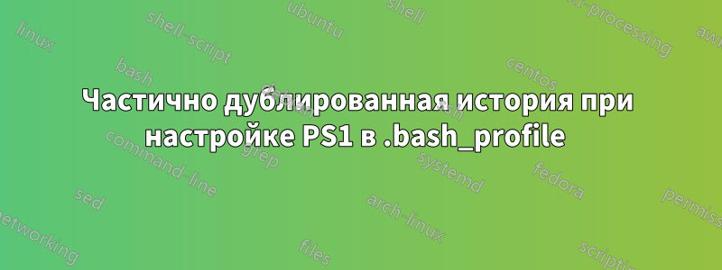 Частично дублированная история при настройке PS1 в .bash_profile 