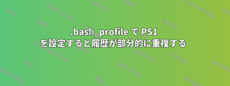 .bash_profile で PS1 を設定すると履歴が部分的に重複する 