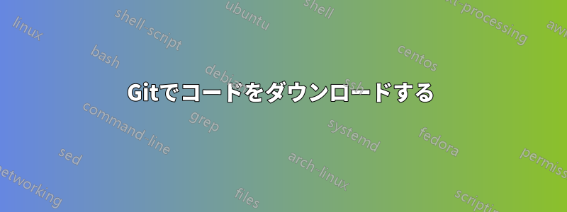 Gitでコードをダウンロードする