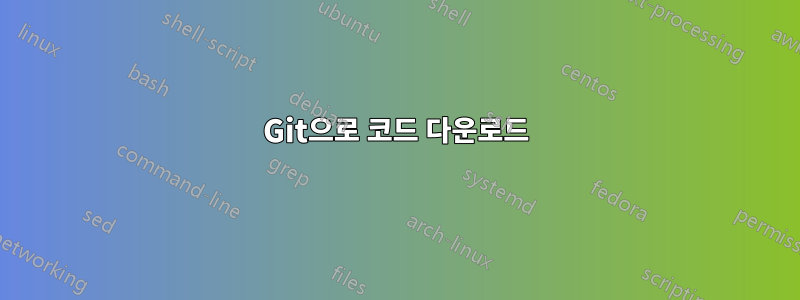 Git으로 코드 다운로드