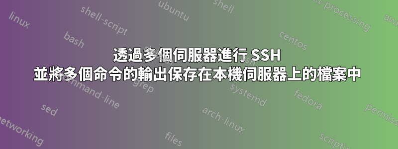 透過多個伺服器進行 SSH 並將多個命令的輸出保存在本機伺服器上的檔案中