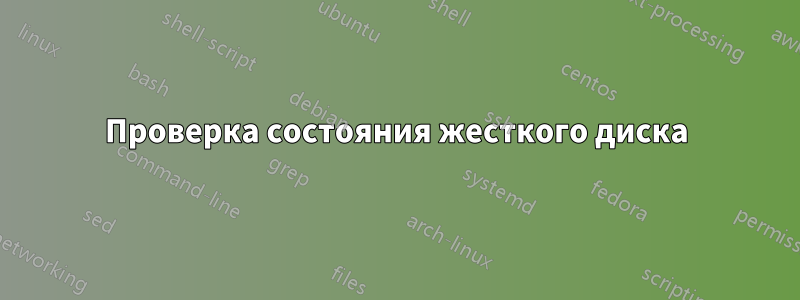 Проверка состояния жесткого диска