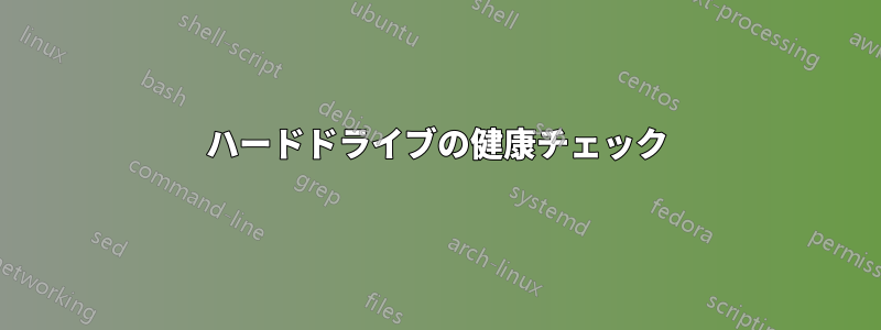 ハードドライブの健康チェック