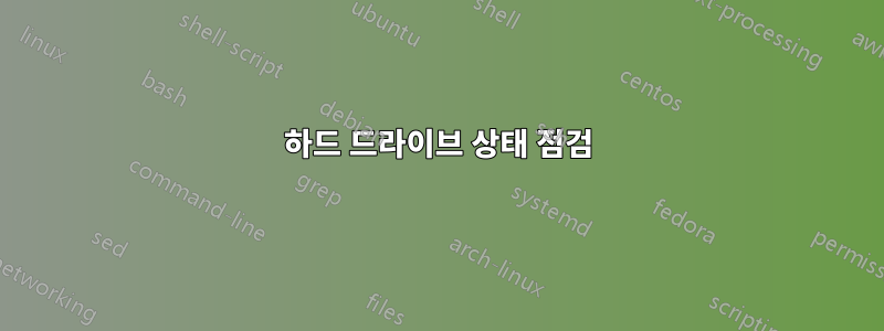 하드 드라이브 상태 점검