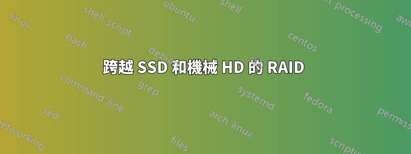 跨越 SSD 和機械 HD 的 RAID