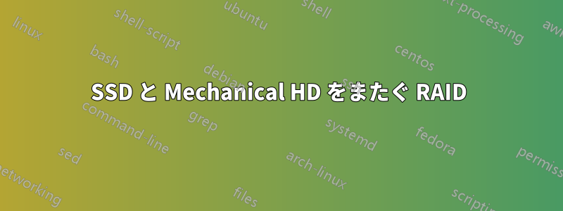 SSD と Mechanical HD をまたぐ RAID