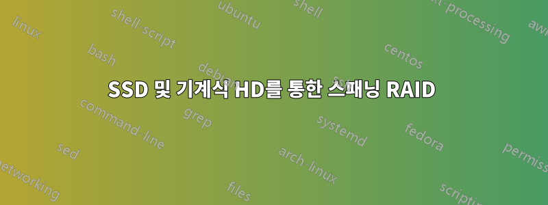 SSD 및 기계식 HD를 통한 스패닝 RAID