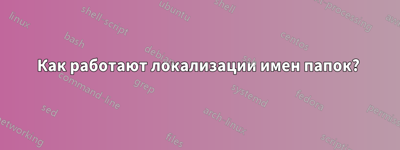 Как работают локализации имен папок?