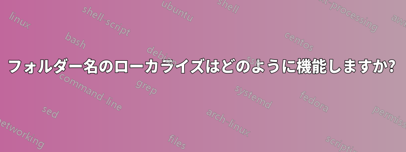 フォルダー名のローカライズはどのように機能しますか?