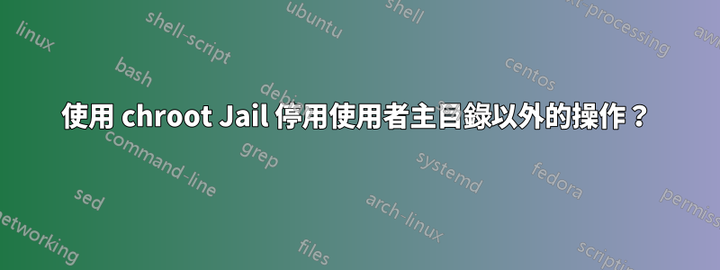 使用 chroot Jail 停用使用者主目錄以外的操作？