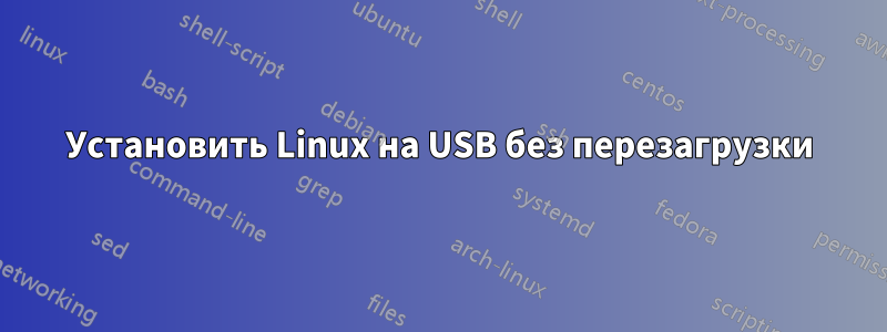 Установить Linux на USB без перезагрузки