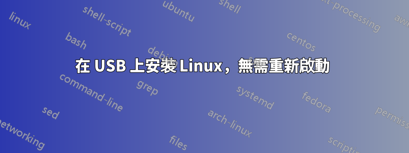 在 USB 上安裝 Linux，無需重新啟動