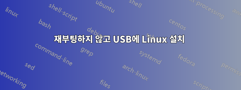 재부팅하지 않고 USB에 Linux 설치