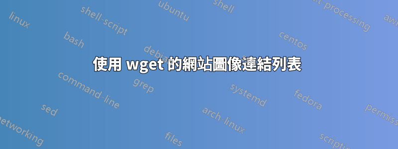 使用 wget 的網站圖像連結列表