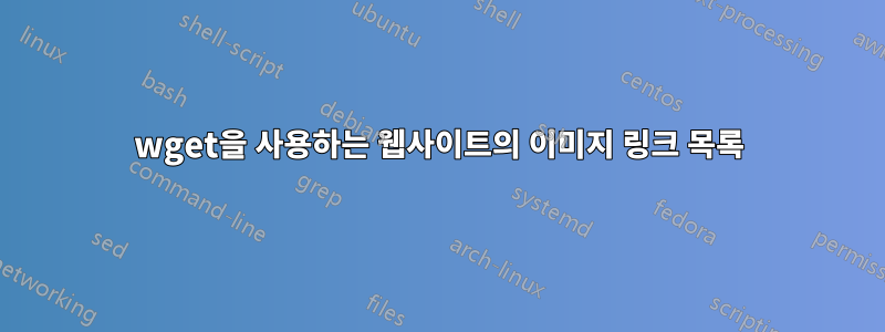 wget을 사용하는 웹사이트의 이미지 링크 목록