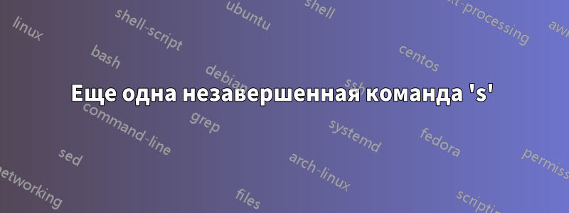 Еще одна незавершенная команда 's'