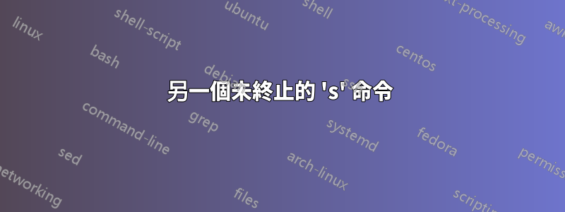 另一個未終止的 's' 命令