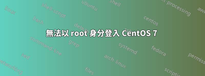 無法以 root 身分登入 CentOS 7