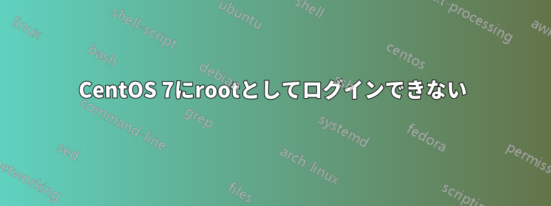 CentOS 7にrootとしてログインできない