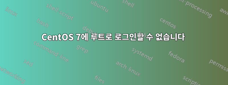 CentOS 7에 루트로 로그인할 수 없습니다