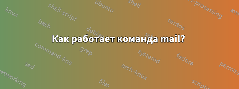 Как работает команда mail?