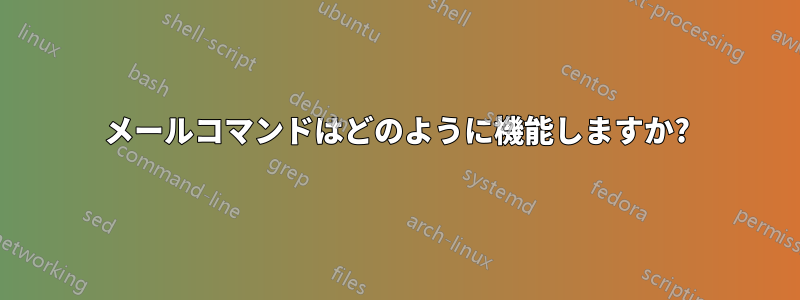 メールコマンドはどのように機能しますか?