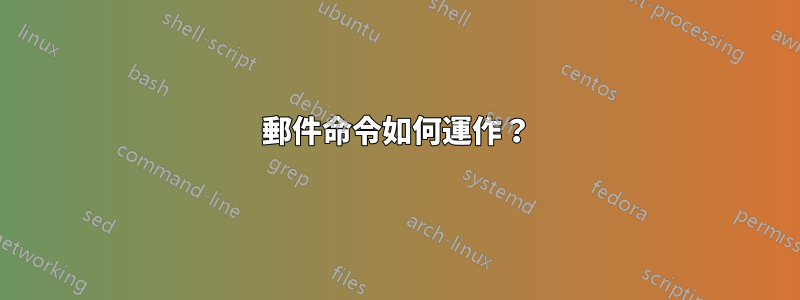 郵件命令如何運作？