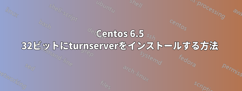 Centos 6.5 32ビットにturnserverをインストールする方法