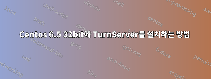 Centos 6.5 32bit에 TurnServer를 설치하는 방법