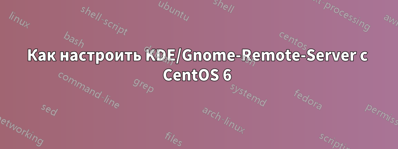 Как настроить KDE/Gnome-Remote-Server с CentOS 6