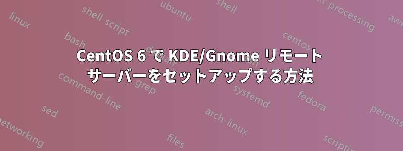 CentOS 6 で KDE/Gnome リモート サーバーをセットアップする方法