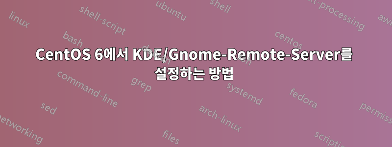 CentOS 6에서 KDE/Gnome-Remote-Server를 설정하는 방법