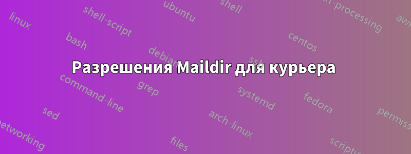 Разрешения Maildir для курьера