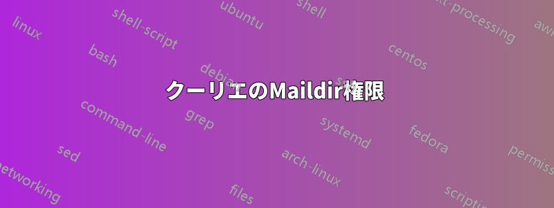 クーリエのMaildir権限